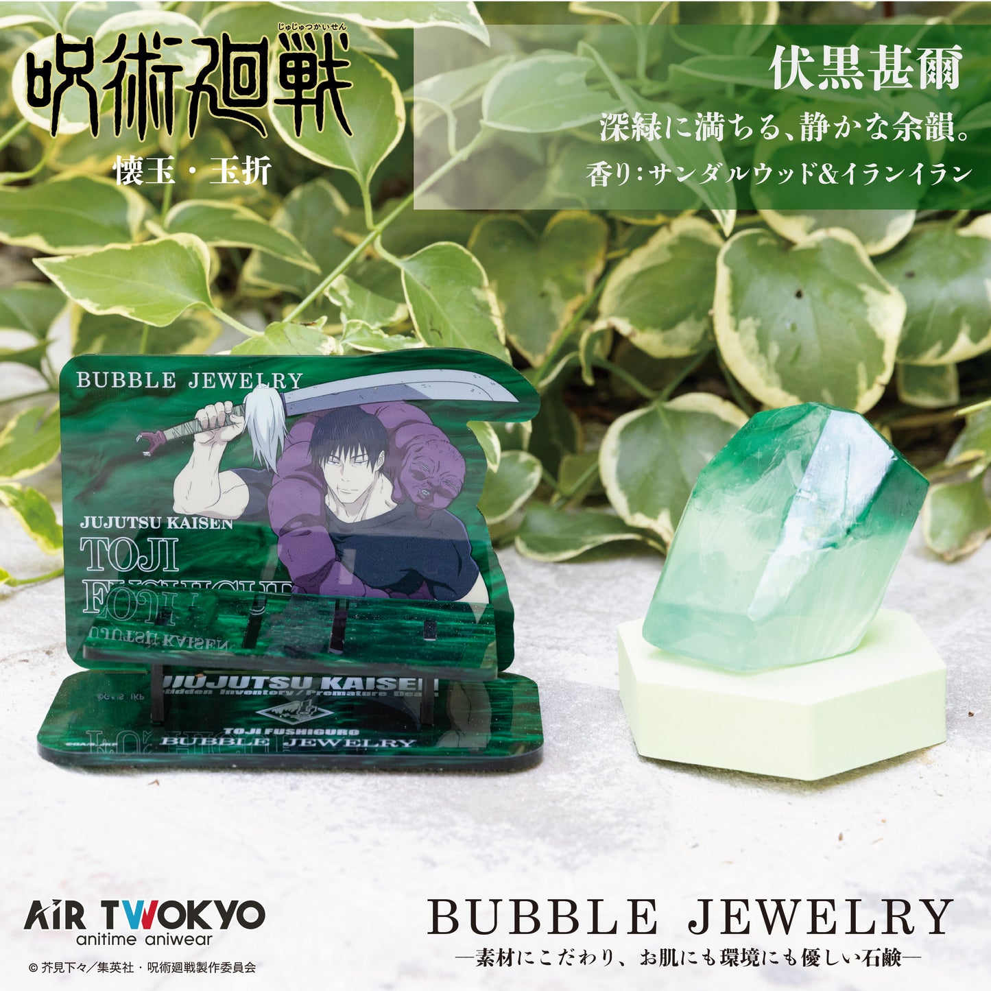 『呪術廻戦』「懐玉・玉折」 第２弾 AIR TWOKYO BUBBLE JEWELRY