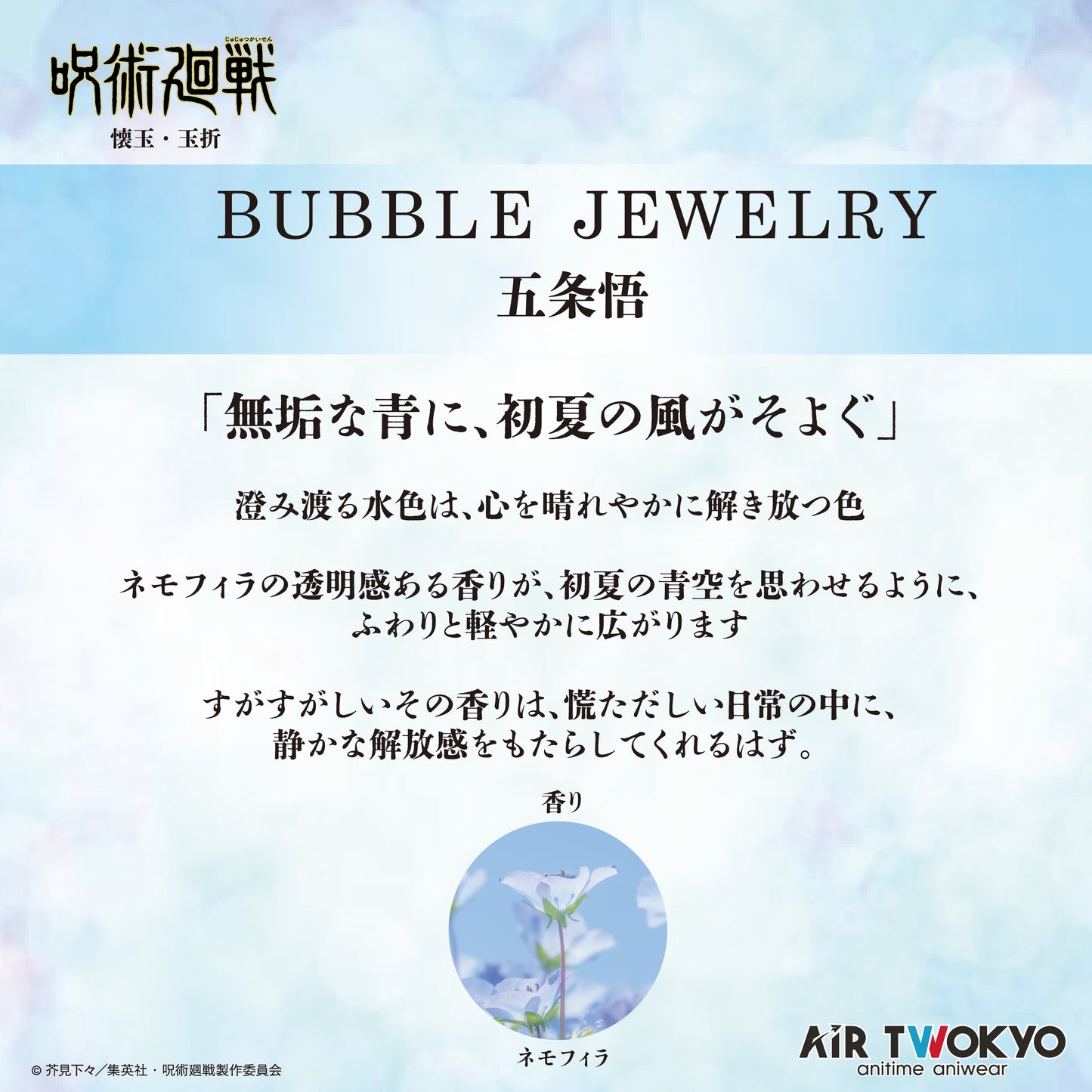 『呪術廻戦』「懐玉・玉折」 第２弾 AIR TWOKYO BUBBLE JEWELRY
