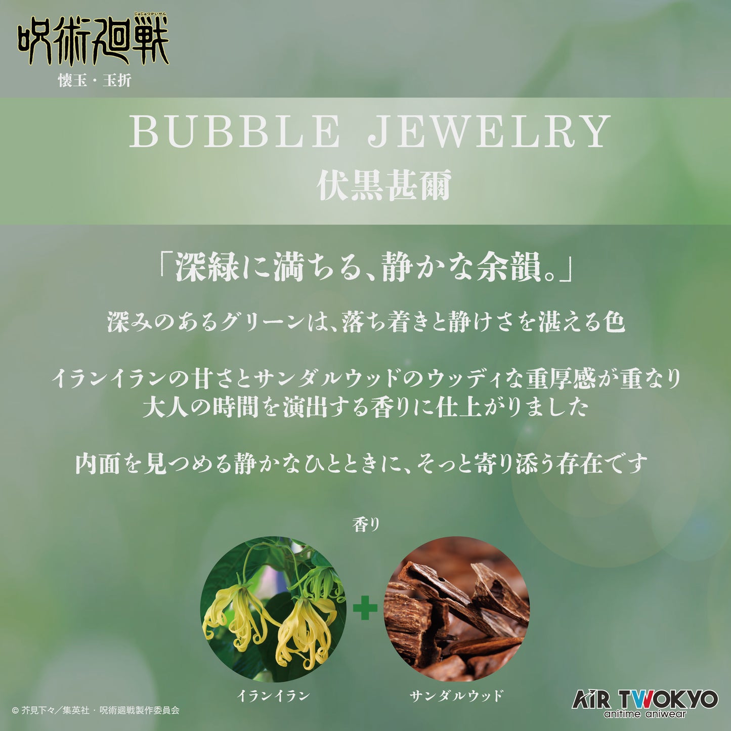 『呪術廻戦』「懐玉・玉折」 第２弾 AIR TWOKYO BUBBLE JEWELRY