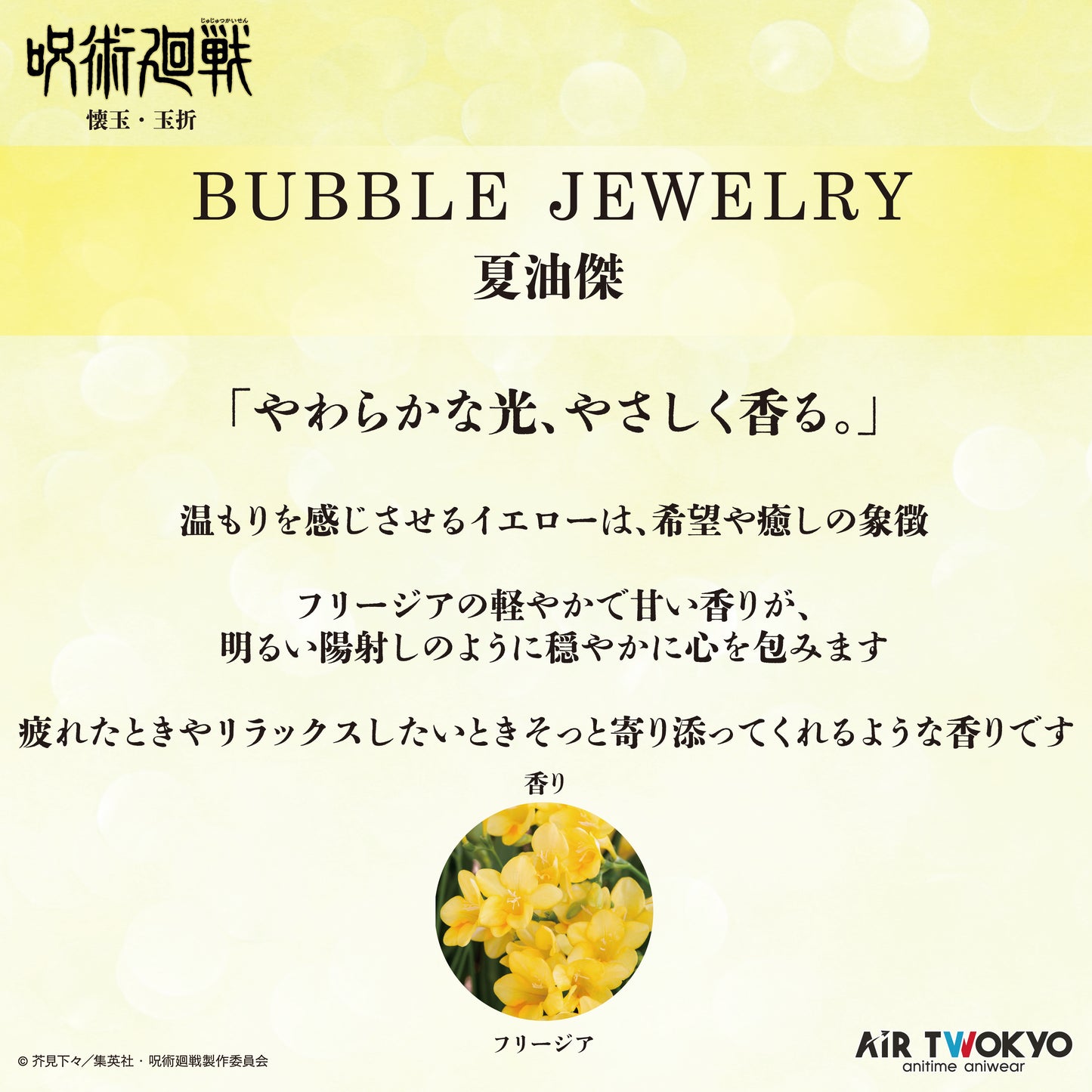 『呪術廻戦』「懐玉・玉折」 第２弾 AIR TWOKYO BUBBLE JEWELRY