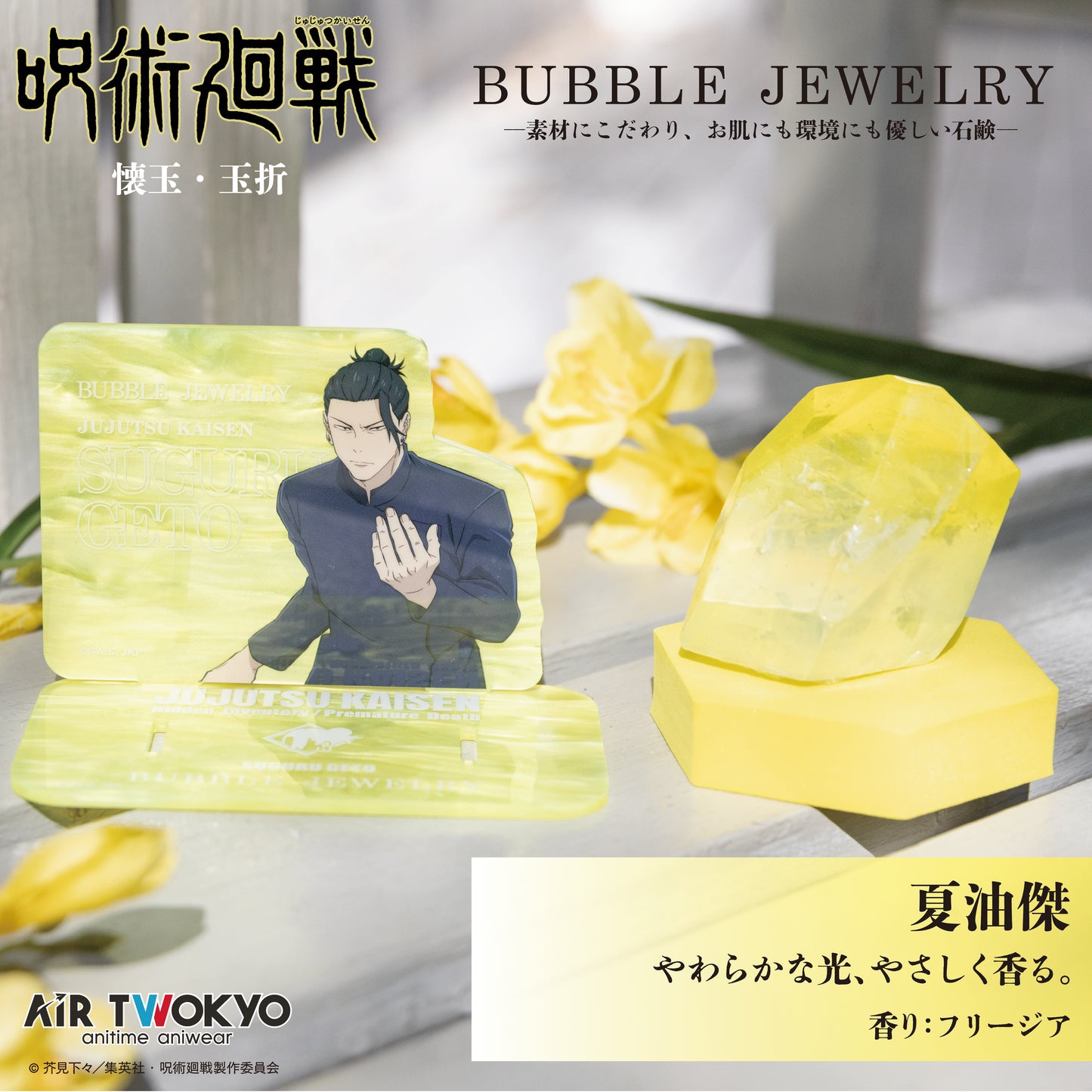 『呪術廻戦』「懐玉・玉折」 第２弾 AIR TWOKYO BUBBLE JEWELRY