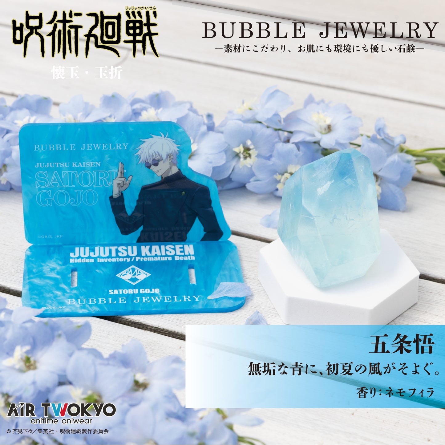 『呪術廻戦』「懐玉・玉折」 第２弾 AIR TWOKYO BUBBLE JEWELRY